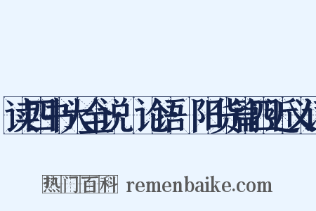 读四书大全说·论语·阳货篇四近义词是什么意思的图片